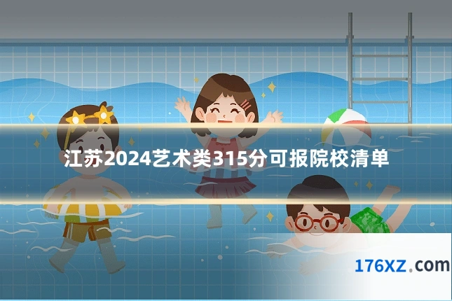 江苏2024艺术类315分可报院校清单