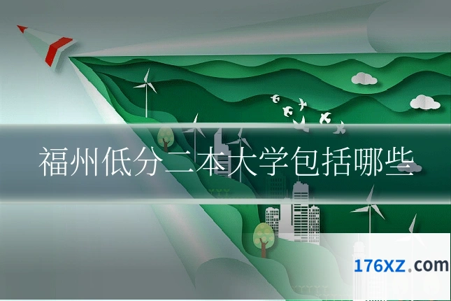 福州低分二本大学包括哪些