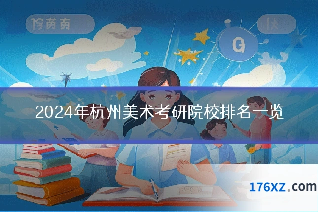 2024年杭州美术考研院校排名一览