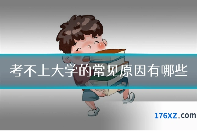 考不上大学的常见原因有哪些