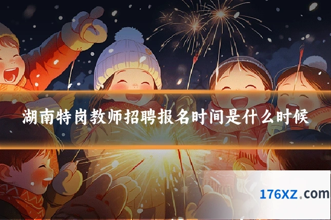 湖南特岗教师招聘报名时间是什么时候