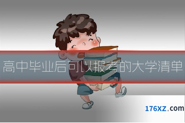 高中毕业后可以报考的大学清单