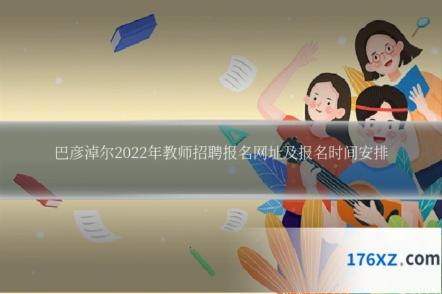 巴彦淖尔2022年教师招聘报名网址及报名时间安排