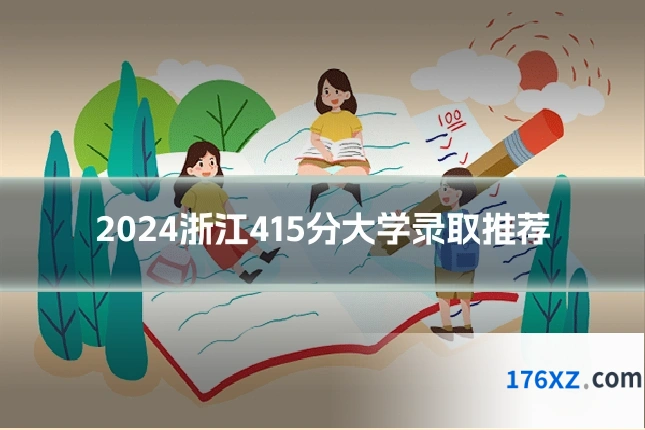 2024浙江415分大学录取推荐