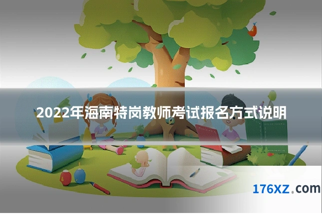 2022年海南特岗教师考试报名方式说明