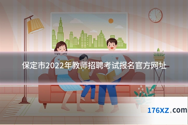 保定市2022年教师招聘考试报名官方网址