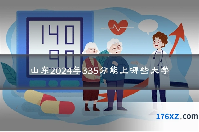 山东2024年335分能上哪些大学