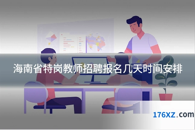 海南省特岗教师招聘报名几天时间安排