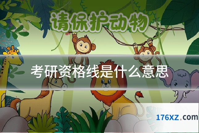 考研资格线是什么意思