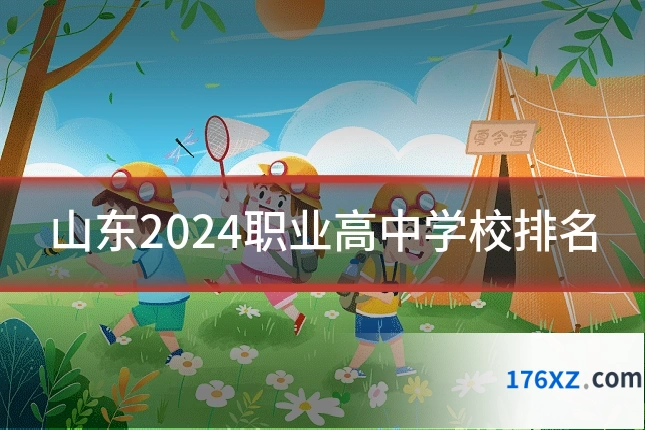 山东2024职业高中学校排名