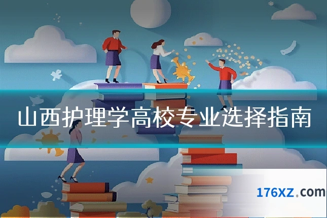 山西护理学高校专业选择指南