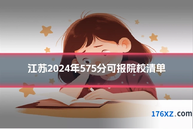 江苏2024年575分可报院校清单