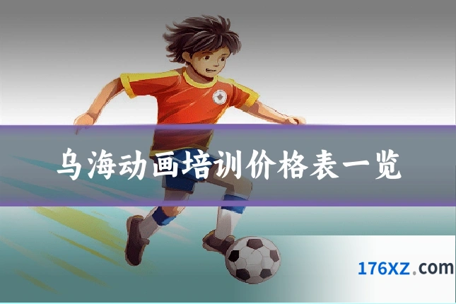 乌海动画培训价格表一览