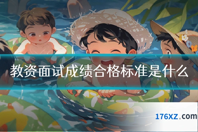 教资面试成绩合格标准是什么