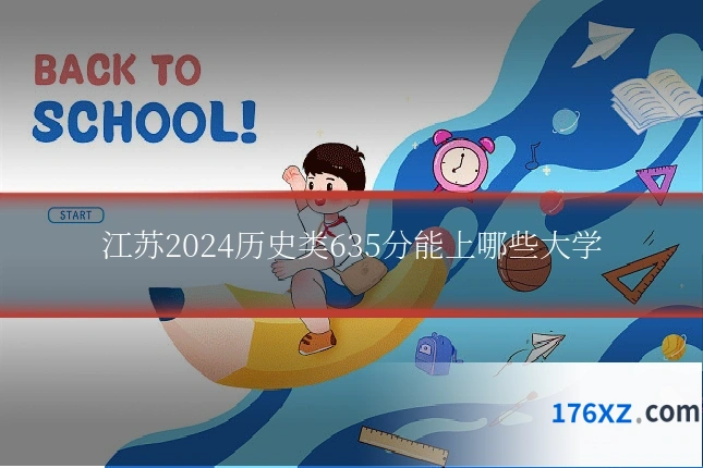 江苏2024历史类635分能上哪些大学