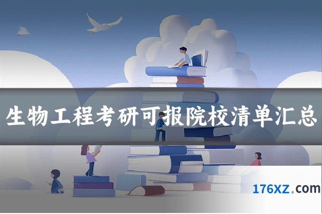 生物工程考研可报院校清单汇总