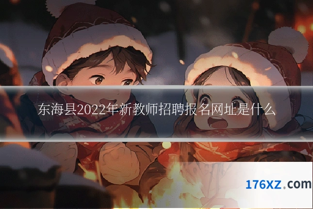 东海县2022年新教师招聘报名网址是什么