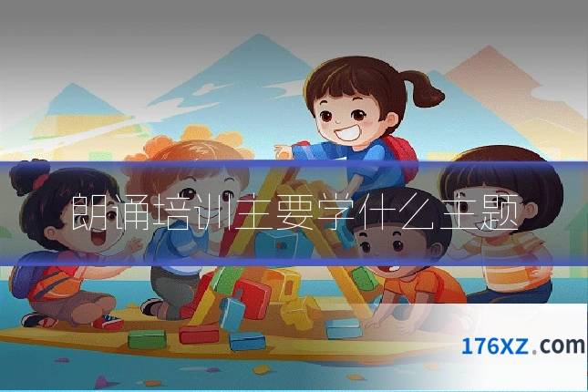 朗诵培训主要学什么主题