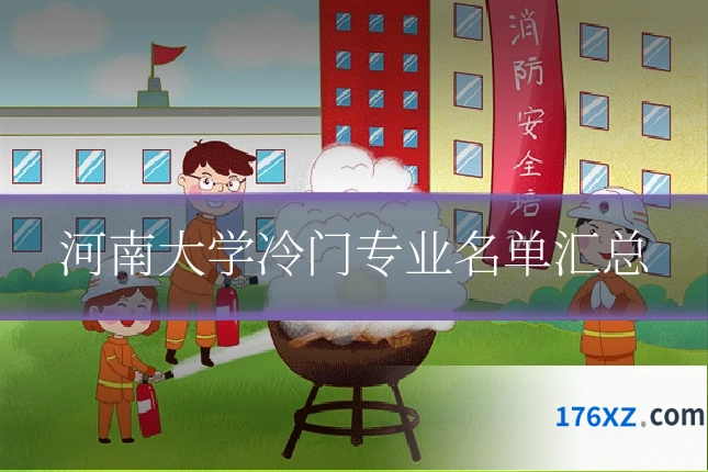 河南大学冷门专业名单汇总