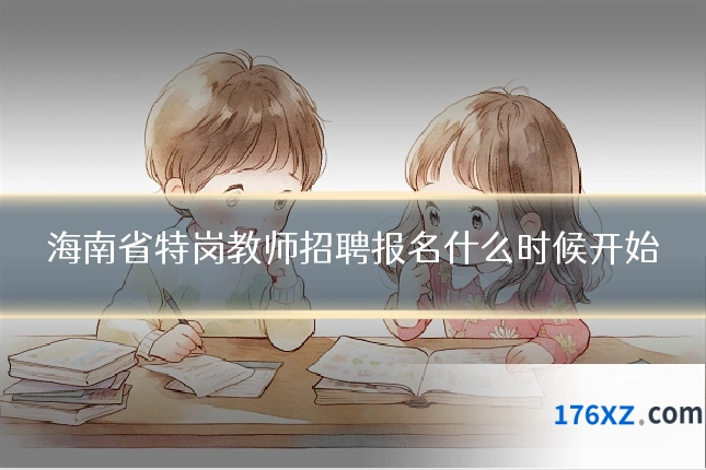 海南省特岗教师招聘报名什么时候开始