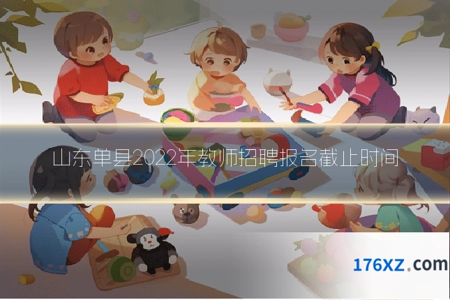 山东单县2022年教师招聘报名截止时间
