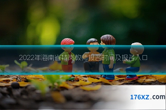2022年海南省特岗教师报名时间及报名入口
