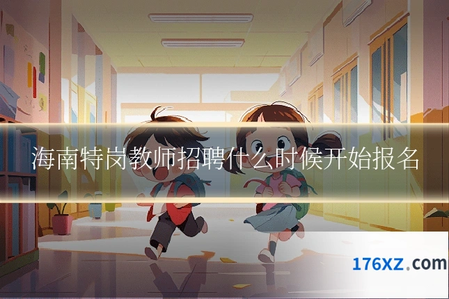 海南特岗教师招聘什么时候开始报名