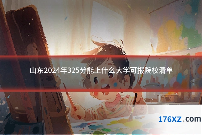 山东2024年325分能上什么大学可报院校清单