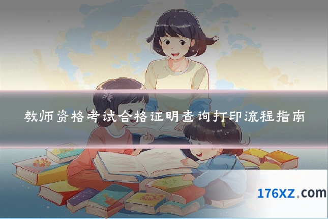 教师资格考试合格证明查询打印流程指南