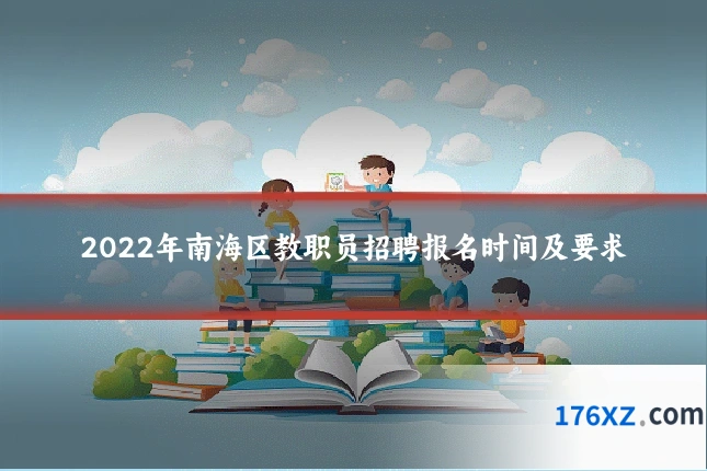 2022年南海区教职员招聘报名时间及要求