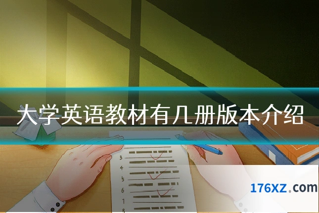 大学英语教材有几册版本介绍