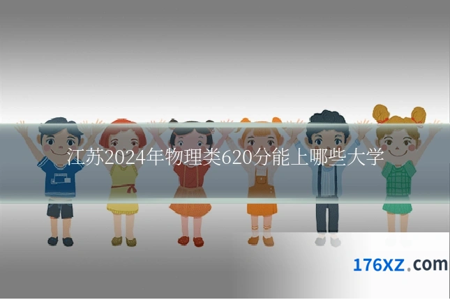 江苏2024年物理类620分能上哪些大学