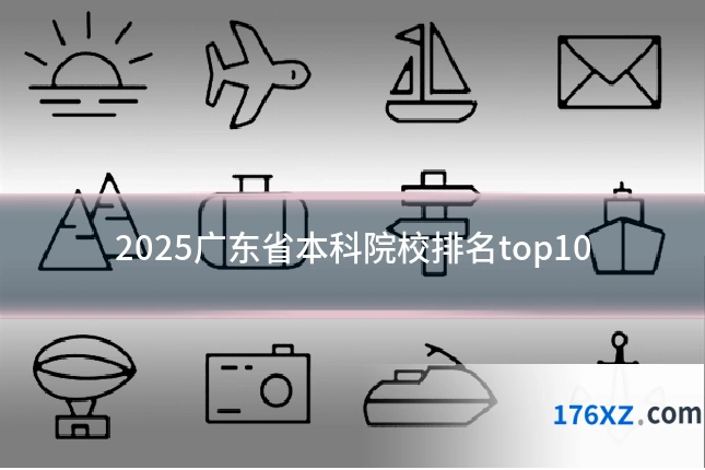2025广东省本科院校排名top10