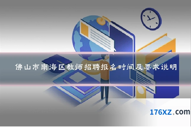 佛山市南海区教师招聘报名时间及要求说明