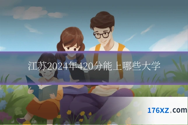 江苏2024年420分能上哪些大学