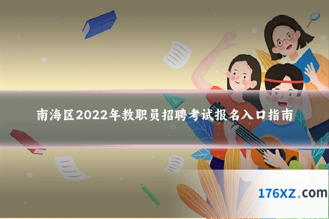 南海区2022年教职员招聘考试报名入口指南