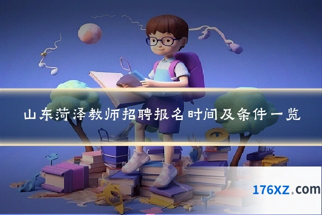 山东菏泽教师招聘报名时间及条件一览