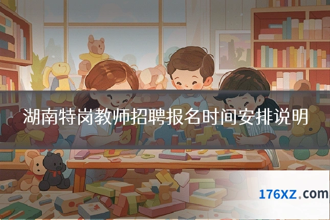 湖南特岗教师招聘报名时间安排说明