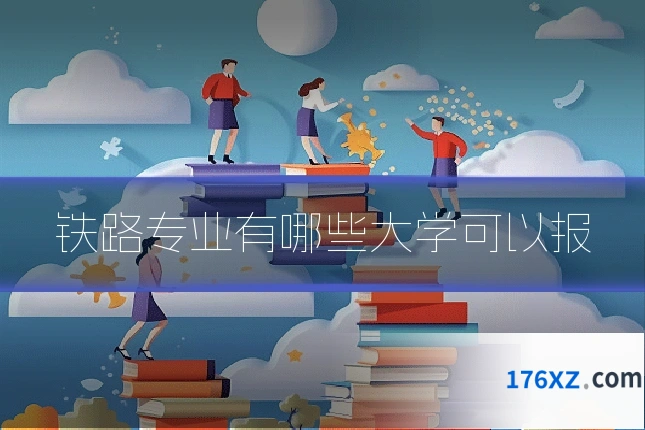 铁路专业有哪些大学可以报