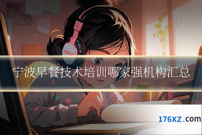 宁波早餐技术培训哪家强机构汇总