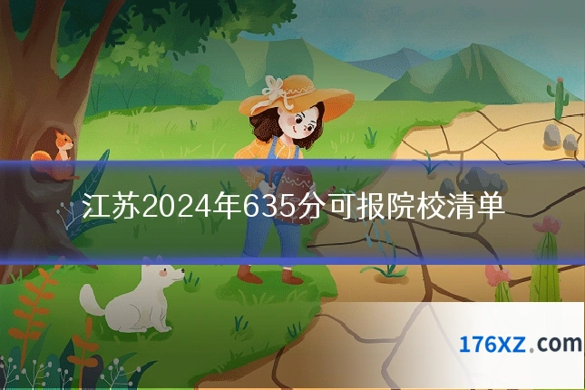 江苏2024年635分可报院校清单