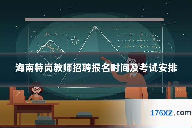 海南特岗教师招聘报名时间及考试安排