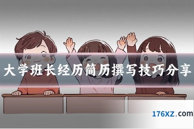 大学班长经历简历撰写技巧分享