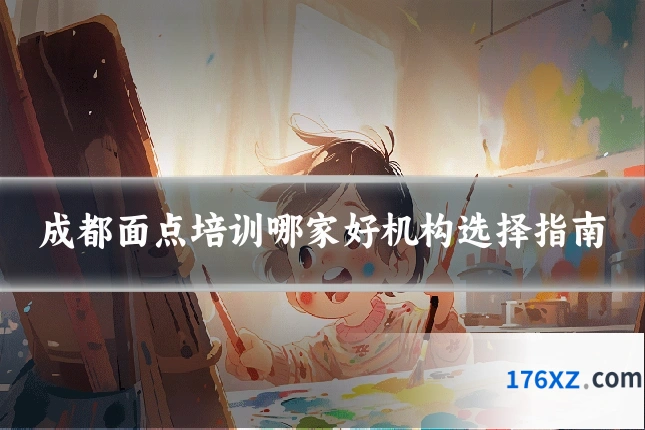 成都面点培训哪家好机构选择指南