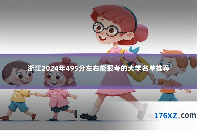 浙江2024年495分左右能报考的大学名单推荐