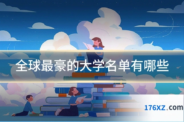 全球最豪的大学名单有哪些