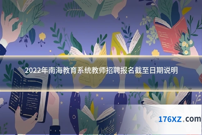 2022年南海教育系统教师招聘报名截至日期说明