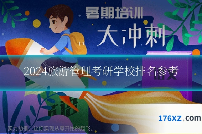2024旅游管理考研学校排名参考