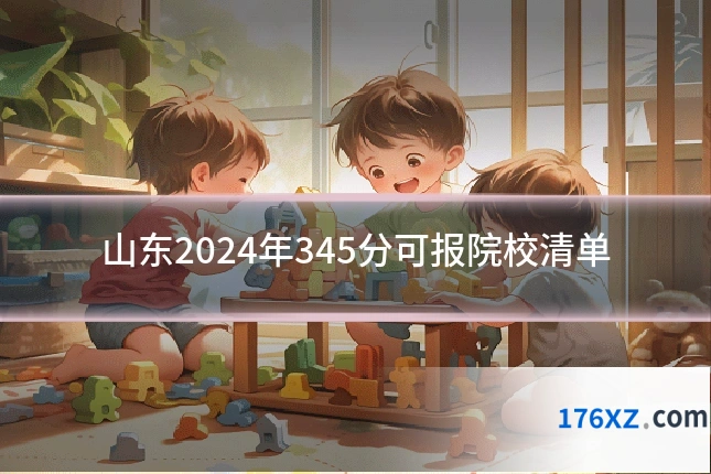 山东2024年345分可报院校清单