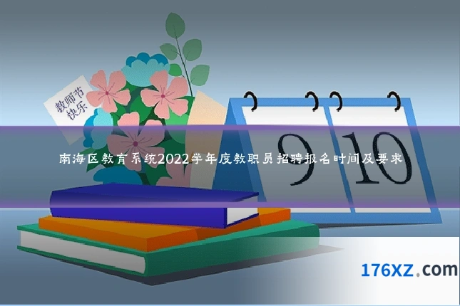 南海区教育系统2022学年度教职员招聘报名时间及要求